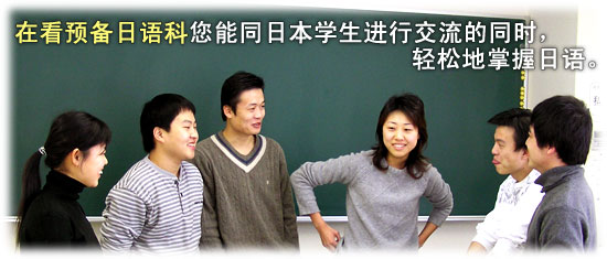 在看预备日语科您能同日本学生进行交流的同时，轻松地掌握日语。